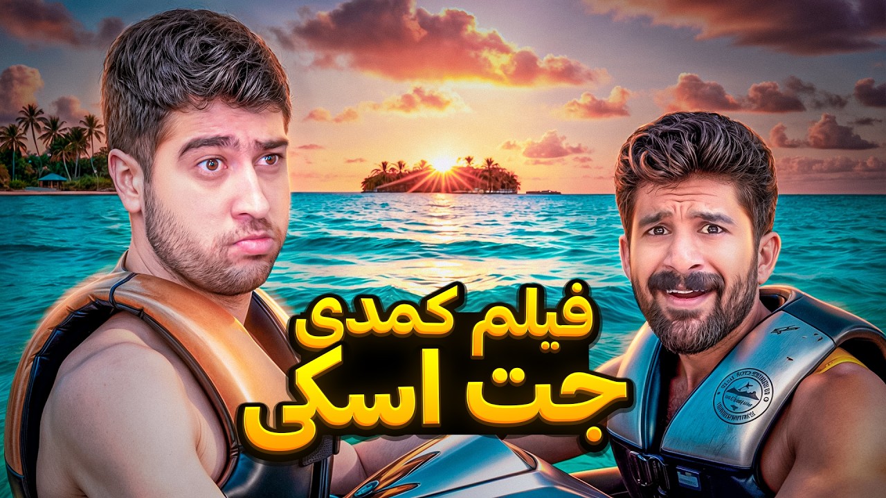 فیلم کمدی جت اسکی😂