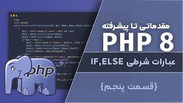 آموزش PHP 8 | عبارات شرطی در PHP ( IF , ELSE , ELSEIF )