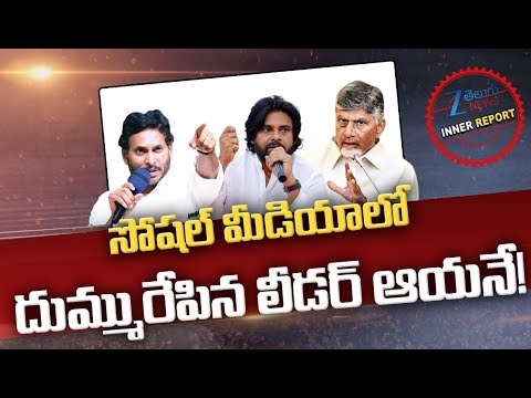 New Social Media Search on AP Politics | Social Media | CM Chandrababu | Pawan Kalyan | ZEE News - ZEE24TELUGUNEWS