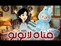 فتاه لابوبو حكايات فى الخمسينه قصة 
