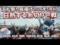 【4K】浜松まつり2026年5月4日凧揚げ 白熱する糸切り合戦（四本松町、砂山町、常磐町、中島町市場、野口町、馬込町、向宿町）
