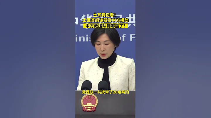 土耳其记者：土耳其感谢赞赏中方援助，中方救援队到哪里了？ - 天天要闻