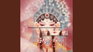 好梦尽头 (我问故人在何处停留)