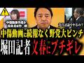【文春にブチギレ】高市首相の中傷動画報道が怪しくなり共産党は松井氏を詐●師呼ばわり...堀田記者は「文春は間違ってたってことだよね...」中道と立憲はどうするのか【国民民主党】