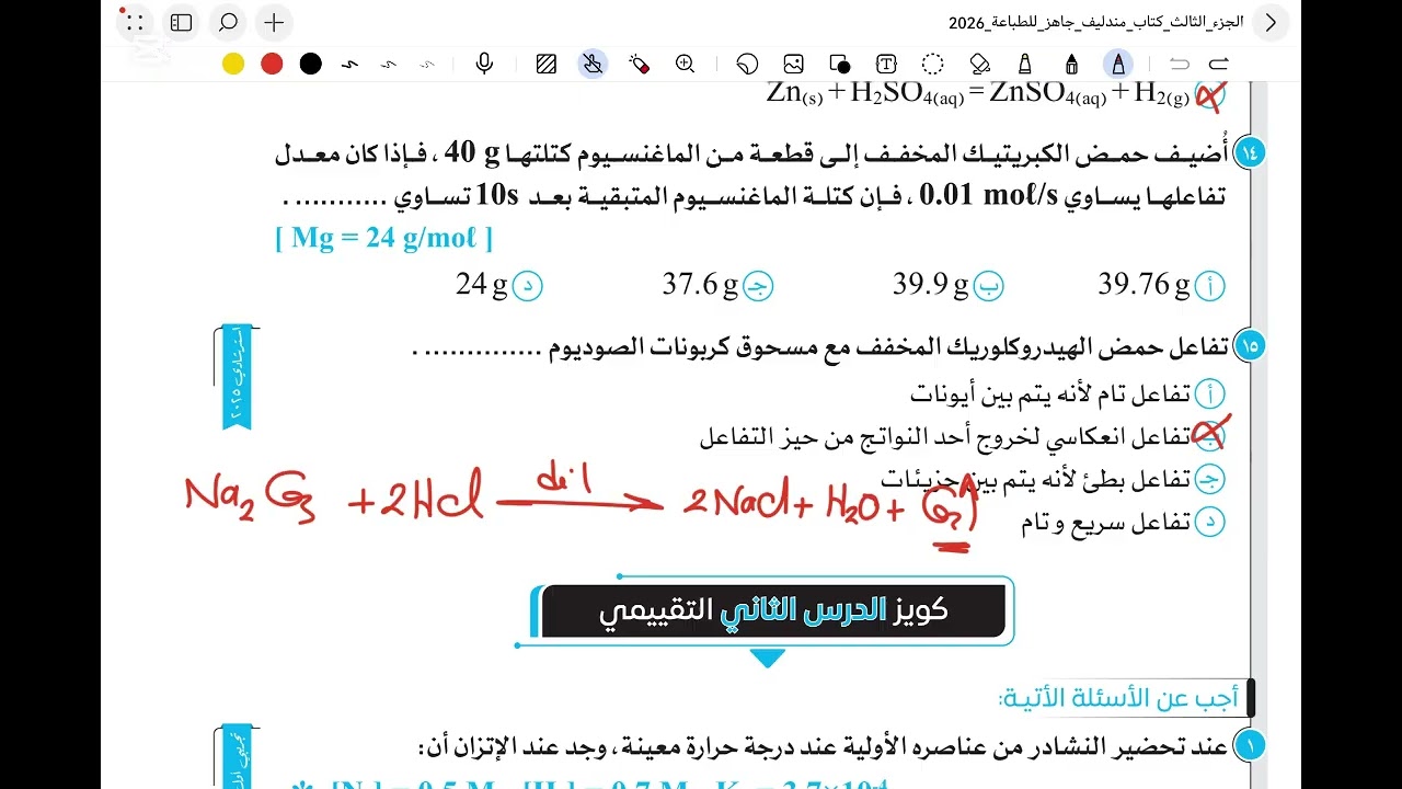 حل الكويز الأول والثاني والثالث من كتاب مندليف علي الباب الثالث ( الاتزان الكيميائي ) #ثانوية_عامة 