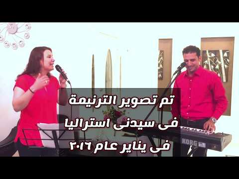 ترنيمة مسيحي خلي فاديه بزي صموئيل فاروق