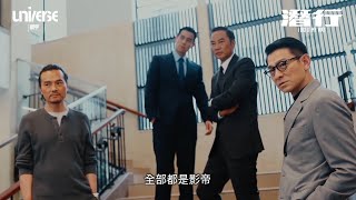 線上看電影：劉德華 / 林家棟 / 彭于晏 / 劉雅瑟 / 任達華《潛行》