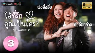 โอ้ที่รัก คุณเป็นใคร(  YOU'RE JUST NOT HER) [ พากย์ไทย ] EP.3 | TVB Love Series