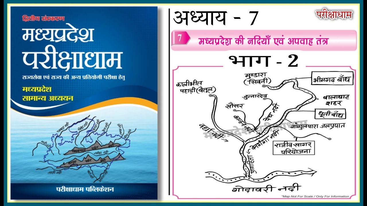 म.प्र. परीक्षाधाम चैप्टर - 7, म.प्र. की नदियाँ एवं अपवाह तंत्र भाग - 2