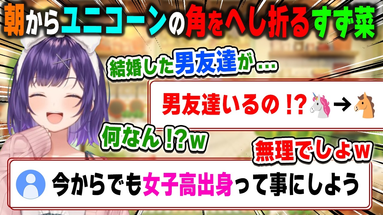 朝からうっかり同窓会や結婚した男友達の話をしてしまいユニコーンの角を大量に折ってしまった七瀬すず菜【おはすず/にじさんじ/切り抜き】