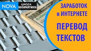 видео Заработок в интернете на переводе текстов и статей