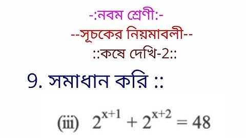 WB Board নবম শ্রেণী  সূচকের (index) নিয়মাবলী কষে দেখি - 2 , 9 (iii) by vidyapeeth online classes