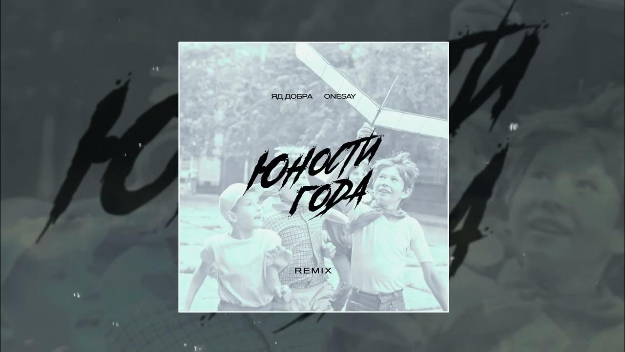 где мои юности года. моя юность горит синим. где мои юности года. стихи про подружек. юности года яд добра.