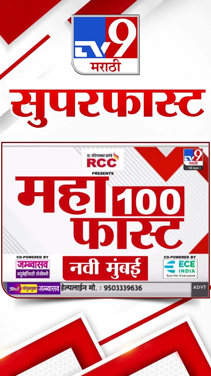 SuperFast News 100 सुपरफास्ट न्यूज 100  10 January 2025  Marathi News tv9 marathi