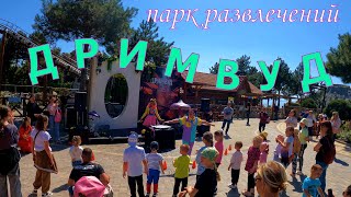 ДРИМВУД-парк развлечений в КРЫМУ. Mriya Resort. #крым, #дримвуд, @JiznvKrimu