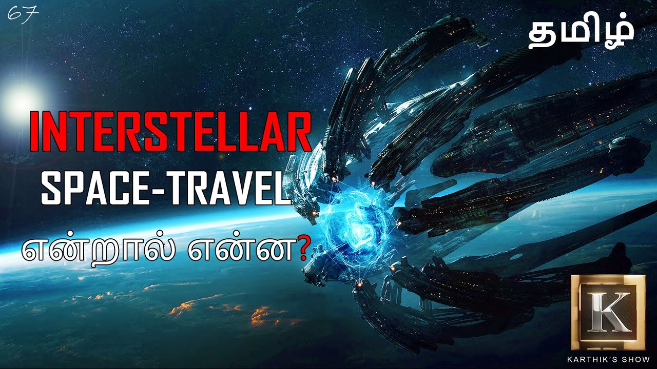 What is Interstellar SpaceIs Interstellar Travel Possible in Tamil