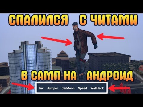 Видео: ▶ СПАЛИЛСЯ С ЧИТАМИ В САМП НА АНДРОИД?!