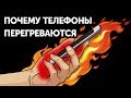 Почему перегреваются смартфоны, и как это остановить