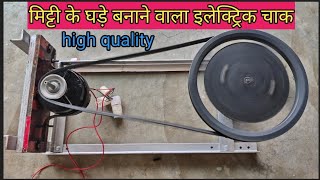 Electric chak /banane ka trika kumhar ka electric machine