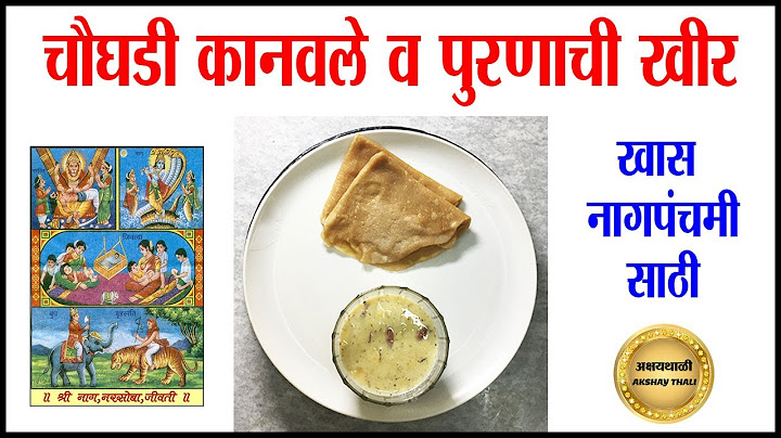 nag panchami special recipe | Kanvale Kheer | नागपंचमी स्पेशल रेसेपी | चौघडी कानवले व पुरणाची खीर ॥