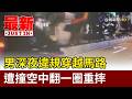 男深夜違規穿越馬路 遭撞空中翻一圈重摔【最新快訊】