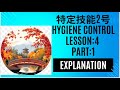 🌸SSW2 Food Service🌸外食業特定技能2号🌸Hygiene Control (衛生管理)Lesson:4 Part:1 Explanation 👩🏫