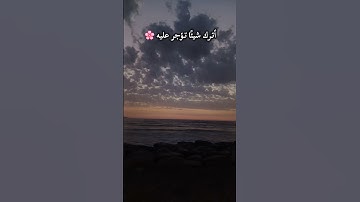 تلاوة رائعة مع منظر البحر و الغروب 🌇 سبحان الله