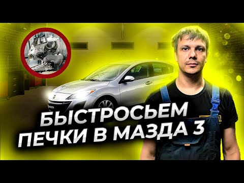 Мазда 3 избавляемся от быстросъёмов печки. Getting rid of the quick-release heater, Mazda 3.