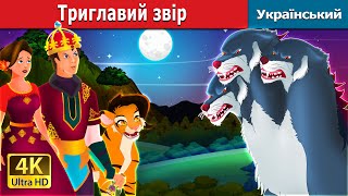 Триглавий звір | The Three Headed Beast in Ukrainian | Ukrainian Fairy Tales