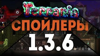 НОВЫЕ СПОЙЛЕРЫ ПО ТЕРРАРИИ 1.3.6 || NEW SPOILERS TERRARIA 1.3.6