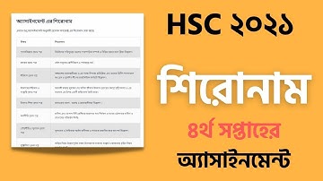শিরোনাম HSC ৪র্থ সপ্তাহের অ্যাসাইনমেন্ট | HSC Assignment 2021 Shironam | assignment shironam ki