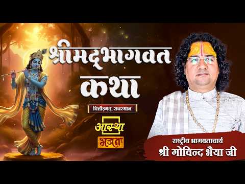 08/07/2026 | श्रीमद् भागवत कथा | पूज्य गोविन्द भैया जी | चित्तौड़गढ़, राजस्थान #bhagwatkatha