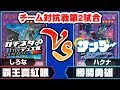 【#遊戯王】チーム対抗戦コラボ第2試合!「しろな」vs「ハクナ」【#ガチネタ】【#ガチネタfreeデュエル!!】
