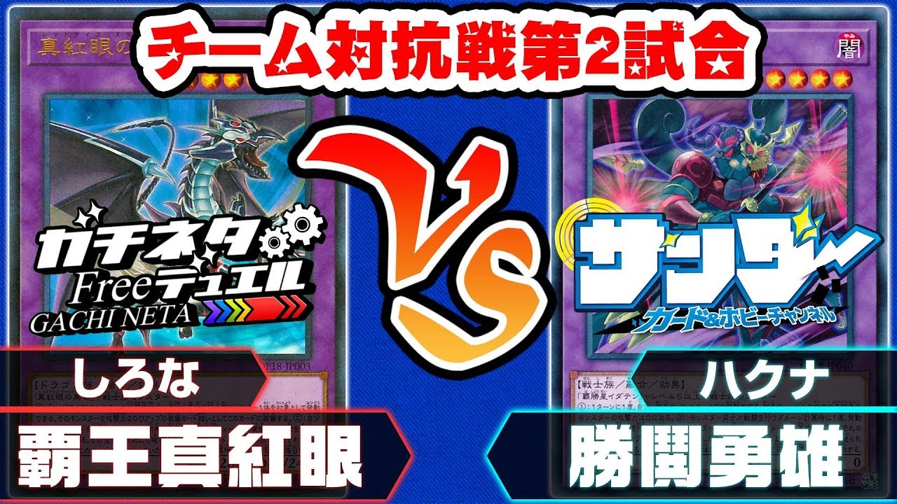 【#遊戯王】チーム対抗戦コラボ第２試合！「しろな」vs「ハクナ」【#ガチネタ】【#ガチネタfreeデュエル!!】