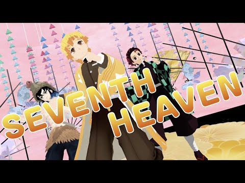 【鬼滅のMMD】Perfume『SEVENTH HEAVEN』（我妻善逸 生誕記念作品）