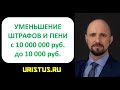 Уменьшение неустойки. Начисление неустойки на всю сумму договора или только на неисполненную часть.