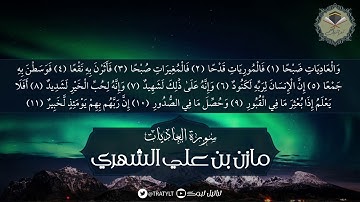 قناة تراتيل | سورة العاديات - مازن بن علي الشهري