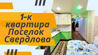 Однокомнатная квартира в поселке Свердлова, Всеволожский район.