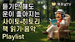 독서 P𝗹𝗮𝘆𝗹𝗶𝘀𝘁🎧 사이토 히토리 책을 읽을 때 들으면 운이 좋아지는 음악 Playlistㅣ 중간 광고 없음