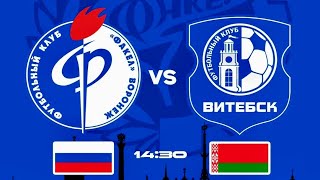 Факел Воронеж-Витебск Беларусь 1-0. Часть 5. Международный товарищеский матч. Финал.