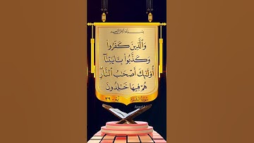 "والذين كفروا وكذبوا بآياتنا أولئك أصحاب النار هم فيها خالدون" #البقرة #عبد_الوالي_الأركاني