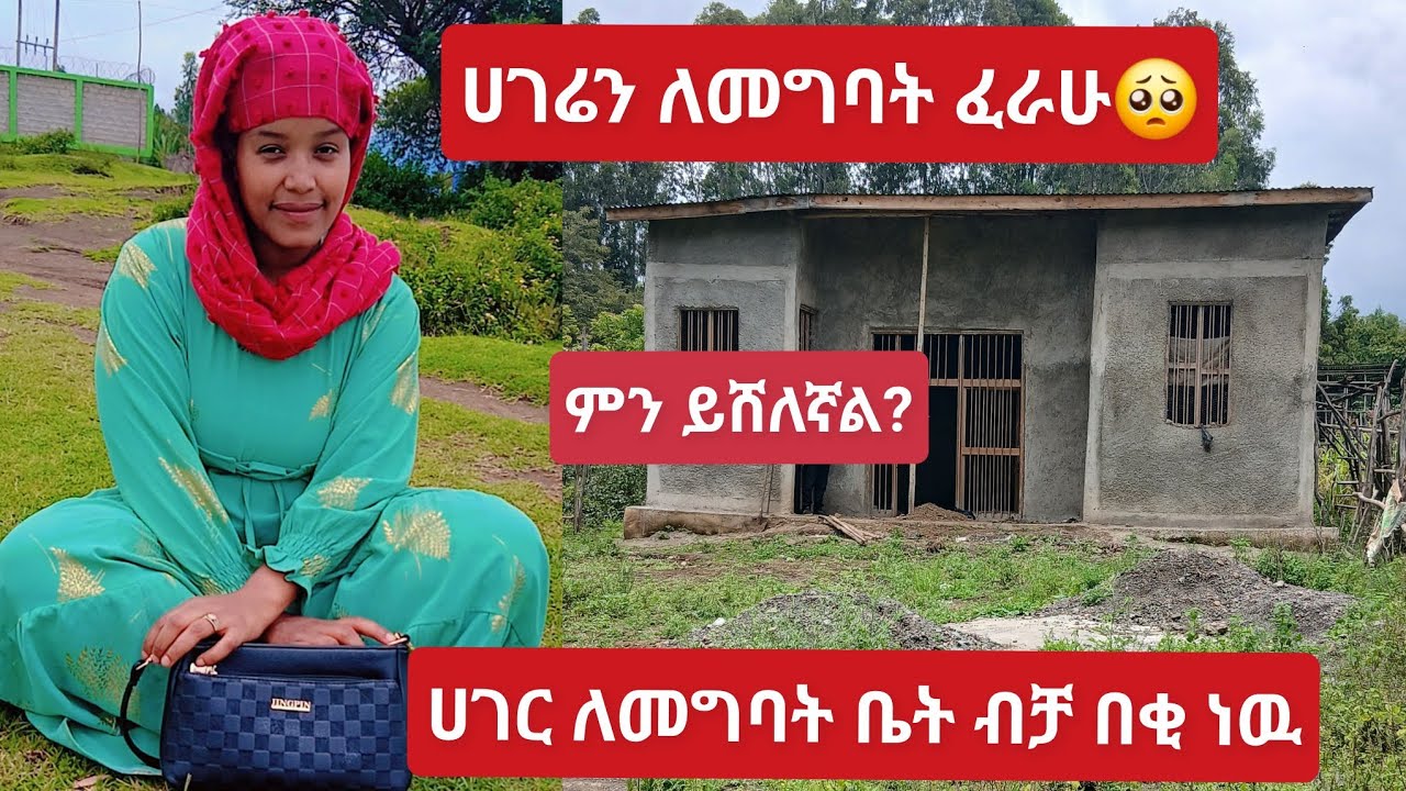 ሀገሬን ለመግባት ፈራሁ ምን ይሻለኛል ለለቹ #greeting #ethiopia 