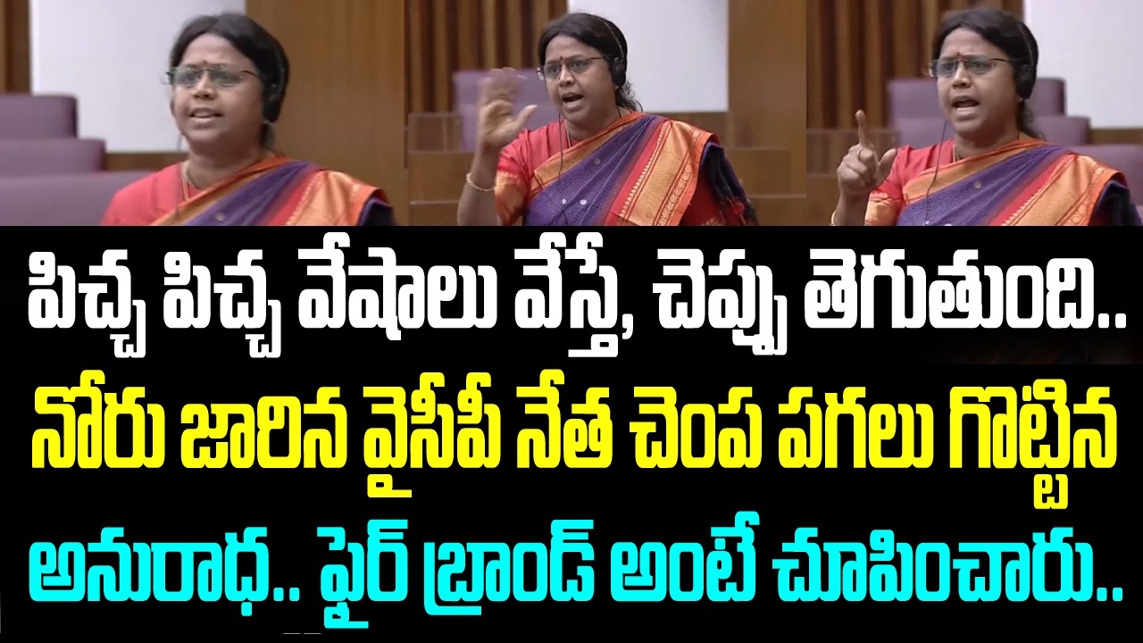 పిచ్చ పిచ్చ వేషాలు వేస్తే, చెప్పు తెగుతుంది.. నోరు జారిన వైసీపీ నేత చెంప పగలు గొట్టిన అనురాధ..