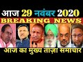 29 November 2020 Morning News ! PM Modi | Asaduddin Owaisi |Amit Shah |Akbaruddin Owaisi |Bihar News