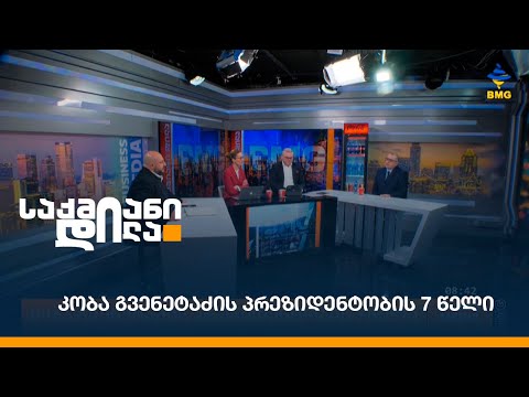 კობა გვენეტაძის პრეზიდენტობის 7 წელი