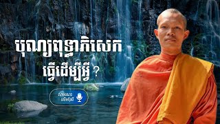 បុណ្យពុទ្ធាភិសេក ធ្វើដើម្បីអ្វី? - សាមណេរ លើមប៊ុនរី [Lerm Bunry Official]