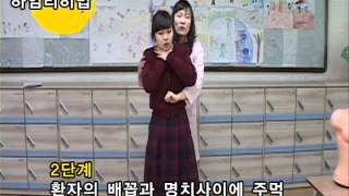 기도폐쇄(하임리히법)실습.wmv