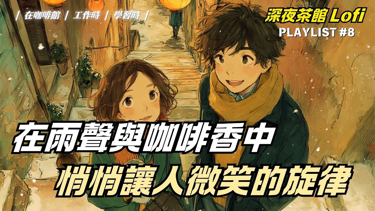 ☕ 給想安靜一下的你的咖啡館歌單（無廣告）| Cafe Playlist |（適合學習、閱讀、工作或放鬆）一直播放