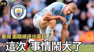 Man CIty 面臨被逐出英超？ 賽前預測 挪威 vs 葡萄牙 德國 vs 希臘 塞爾維亞 vs 荷蘭 足球紀錄片 瓜迪奧拉 名帥傳奇 screenshot 5