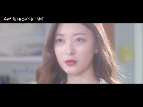 [M/V] 유승우 YU SEUNGWOO '오늘의 날씨 (우연히 봄 X 유승우)'